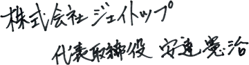 text1 代表直筆社名・署名